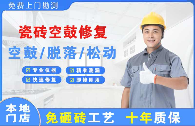 景县瓷砖空鼓修复
