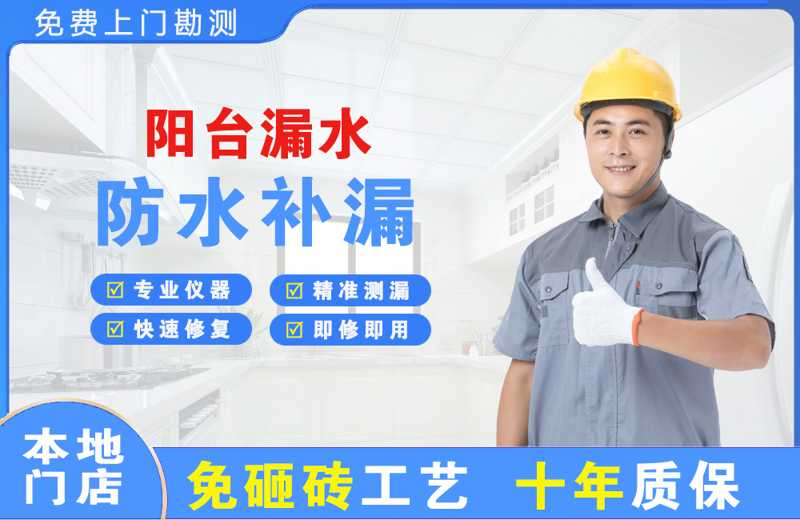 景县阳台漏水维修